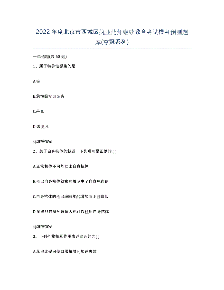 2022年度北京市西城区执业药师继续教育考试模考预测题库(夺冠系列)_第1页