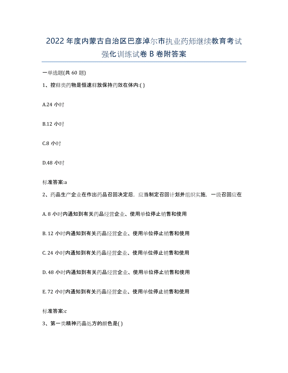 2022年度内蒙古自治区巴彦淖尔市执业药师继续教育考试强化训练试卷B卷附答案_第1页