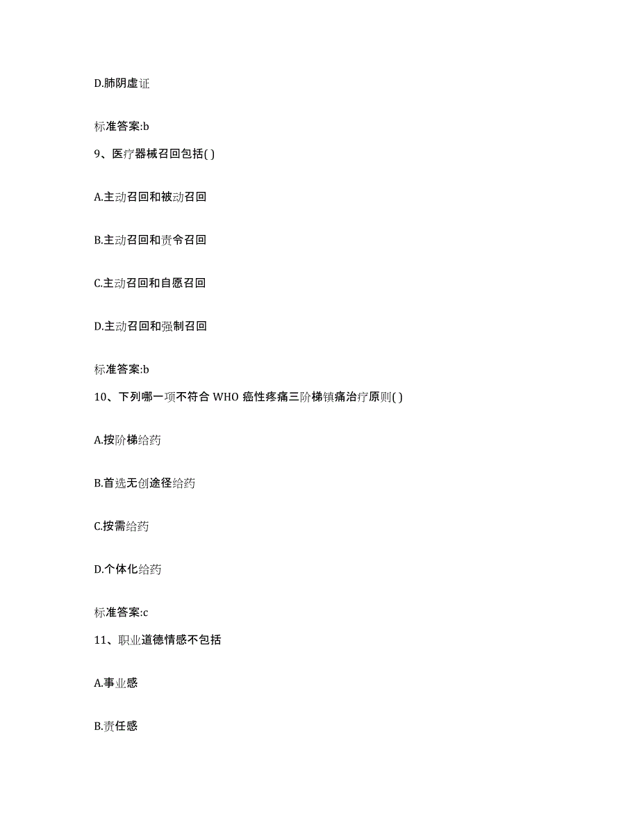 2022年度安徽省合肥市包河区执业药师继续教育考试通关题库(附答案)_第4页