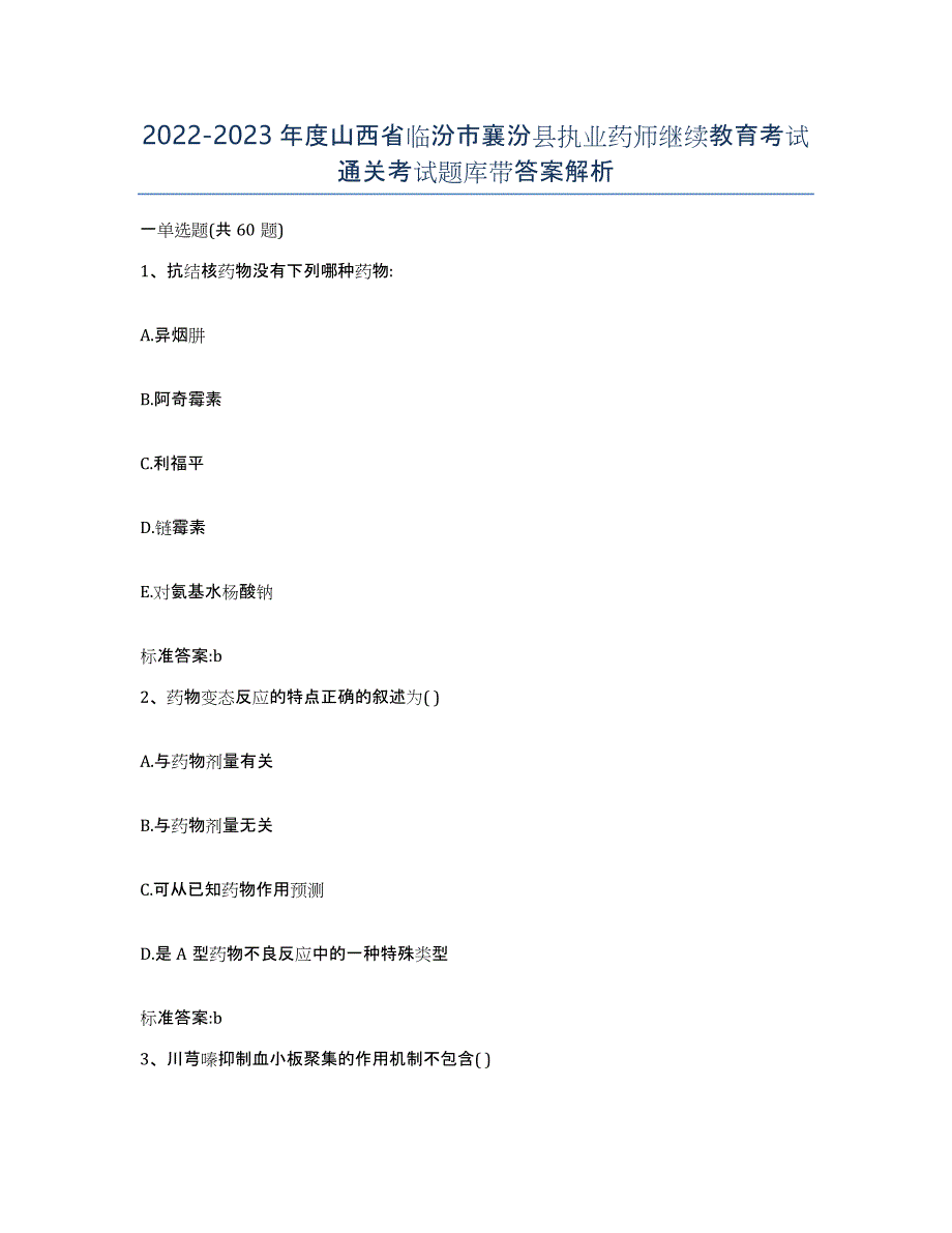 2022-2023年度山西省临汾市襄汾县执业药师继续教育考试通关考试题库带答案解析_第1页