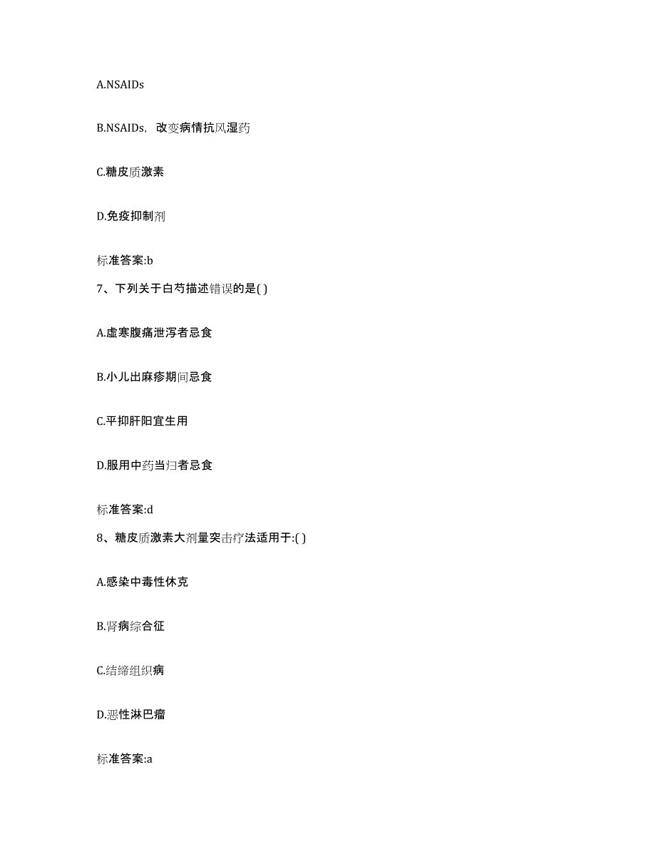 2022年度四川省甘孜藏族自治州得荣县执业药师继续教育考试题库附答案（典型题）_第3页