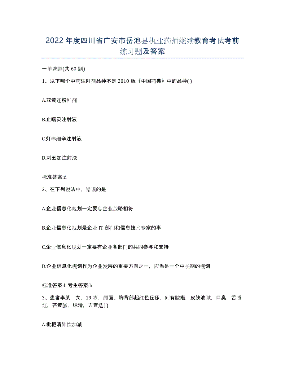 2022年度四川省广安市岳池县执业药师继续教育考试考前练习题及答案_第1页