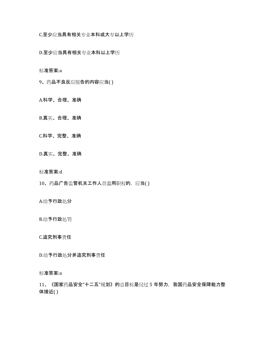 2022-2023年度河北省石家庄市元氏县执业药师继续教育考试综合检测试卷A卷含答案_第4页