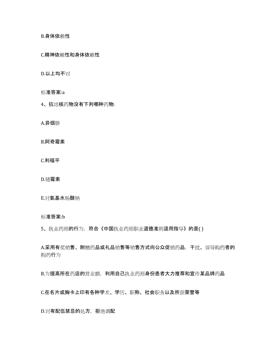 2022-2023年度广东省汕头市潮南区执业药师继续教育考试过关检测试卷B卷附答案_第2页