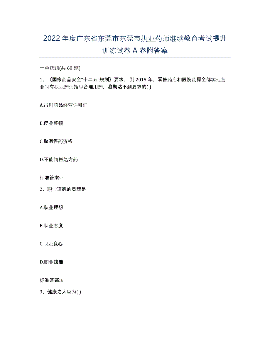 2022年度广东省东莞市东莞市执业药师继续教育考试提升训练试卷A卷附答案_第1页