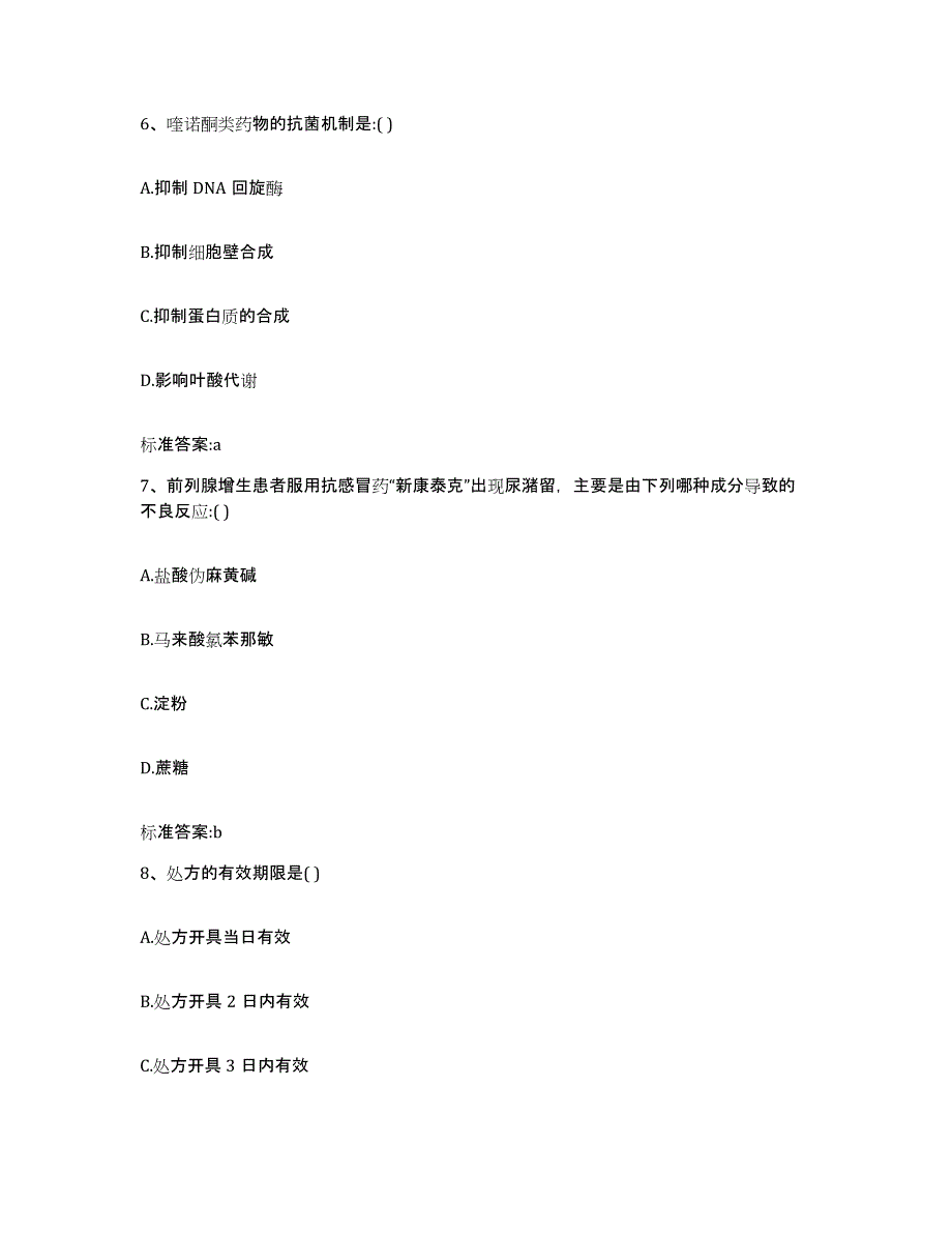 2022年度山西省朔州市右玉县执业药师继续教育考试自我检测试卷A卷附答案_第3页