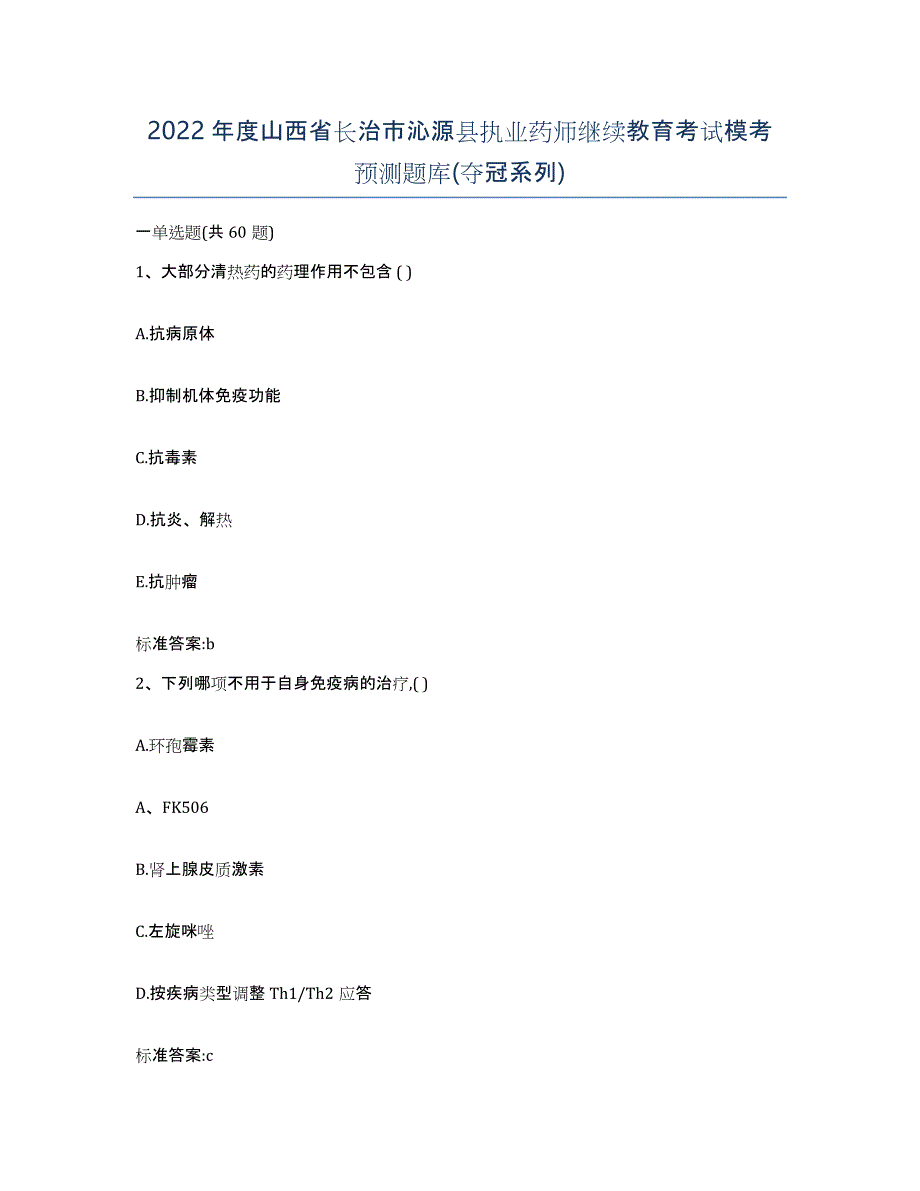 2022年度山西省长治市沁源县执业药师继续教育考试模考预测题库(夺冠系列)_第1页