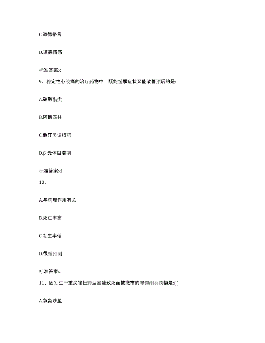 2022年度山西省长治市沁源县执业药师继续教育考试模考预测题库(夺冠系列)_第4页