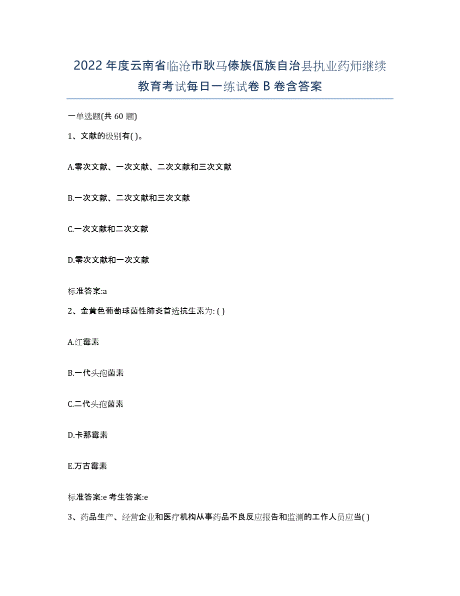 2022年度云南省临沧市耿马傣族佤族自治县执业药师继续教育考试每日一练试卷B卷含答案_第1页