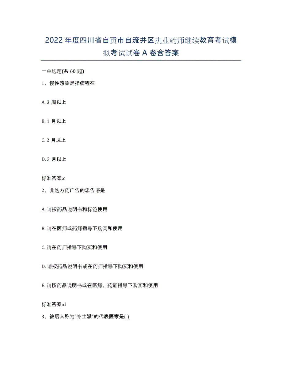 2022年度四川省自贡市自流井区执业药师继续教育考试模拟考试试卷A卷含答案_第1页