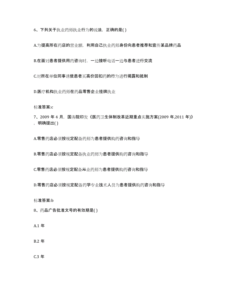 2022年度四川省自贡市自流井区执业药师继续教育考试模拟考试试卷A卷含答案_第3页