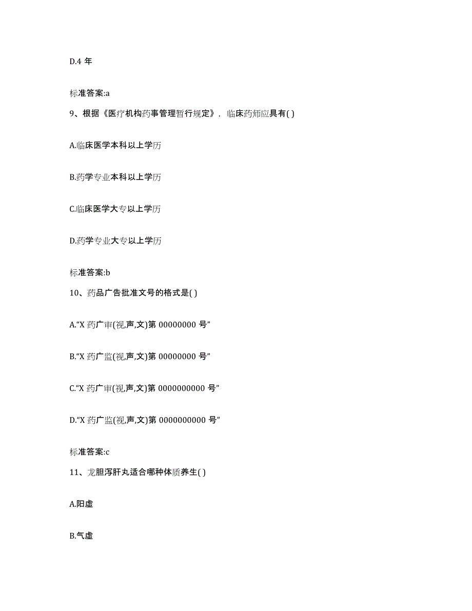 2022年度四川省自贡市自流井区执业药师继续教育考试模拟考试试卷A卷含答案_第4页