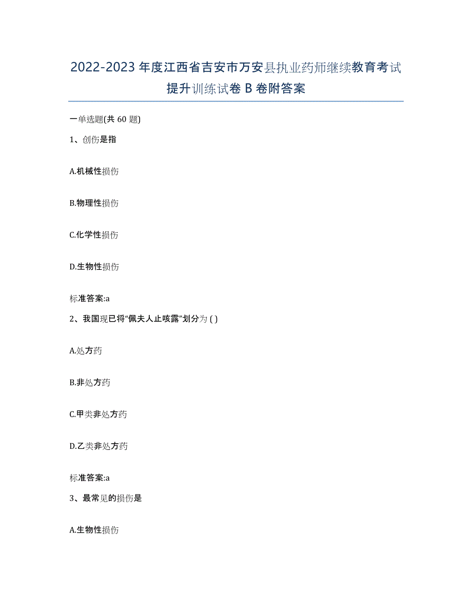 2022-2023年度江西省吉安市万安县执业药师继续教育考试提升训练试卷B卷附答案_第1页