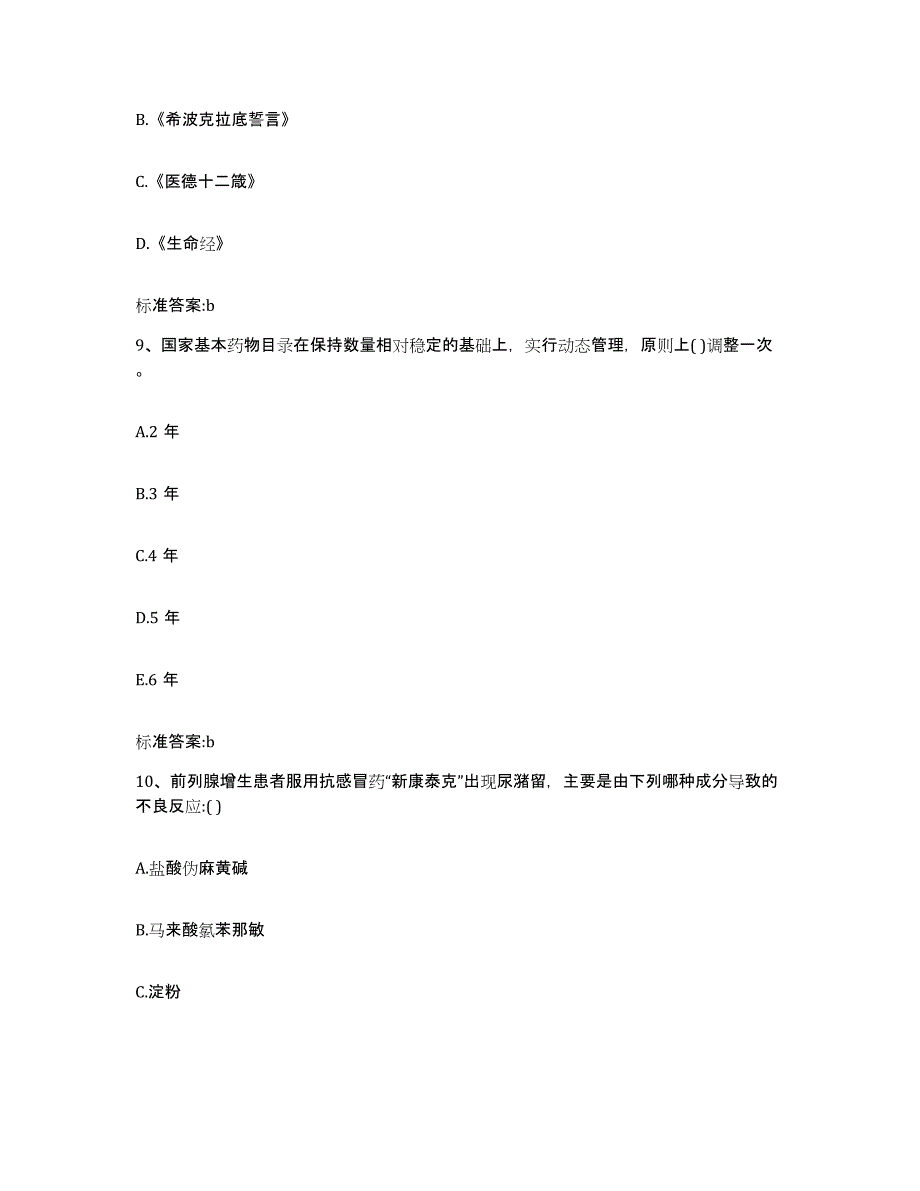 2022年度山西省太原市迎泽区执业药师继续教育考试题库与答案_第4页