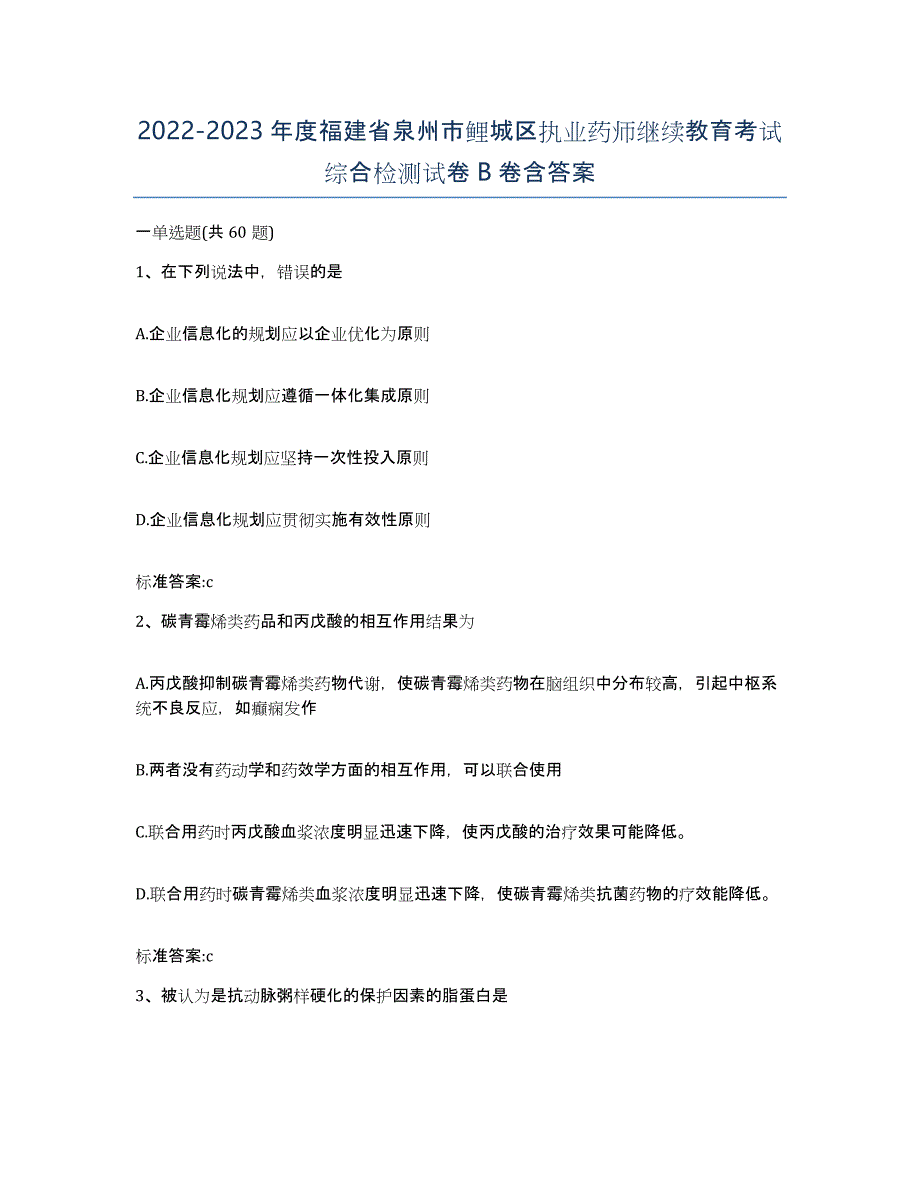 2022-2023年度福建省泉州市鲤城区执业药师继续教育考试综合检测试卷B卷含答案_第1页