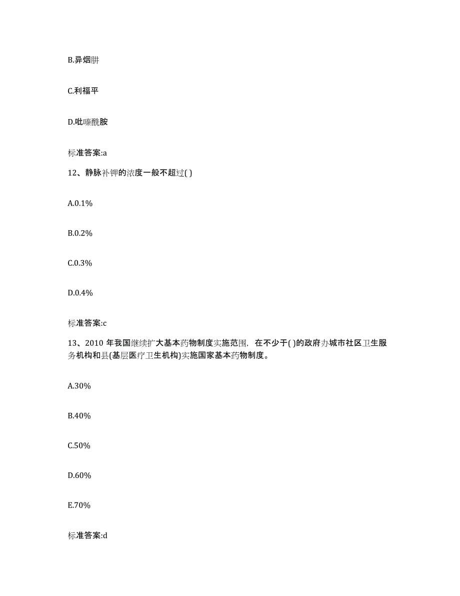 2022-2023年度湖北省宜昌市伍家岗区执业药师继续教育考试高分通关题库A4可打印版_第5页