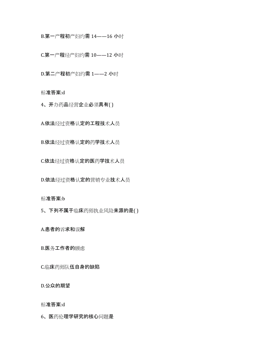 2022年度四川省绵阳市梓潼县执业药师继续教育考试通关题库(附带答案)_第2页