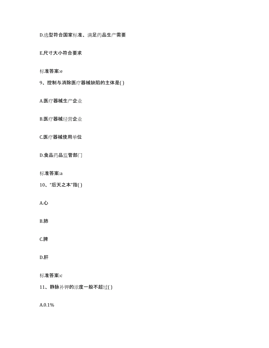 2022-2023年度河北省沧州市南皮县执业药师继续教育考试能力测试试卷B卷附答案_第4页