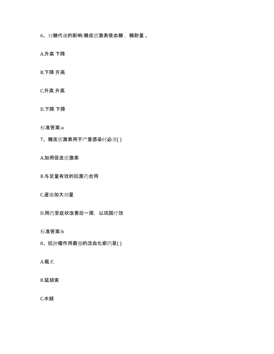 2022年度四川省广元市青川县执业药师继续教育考试押题练习试题B卷含答案_第3页