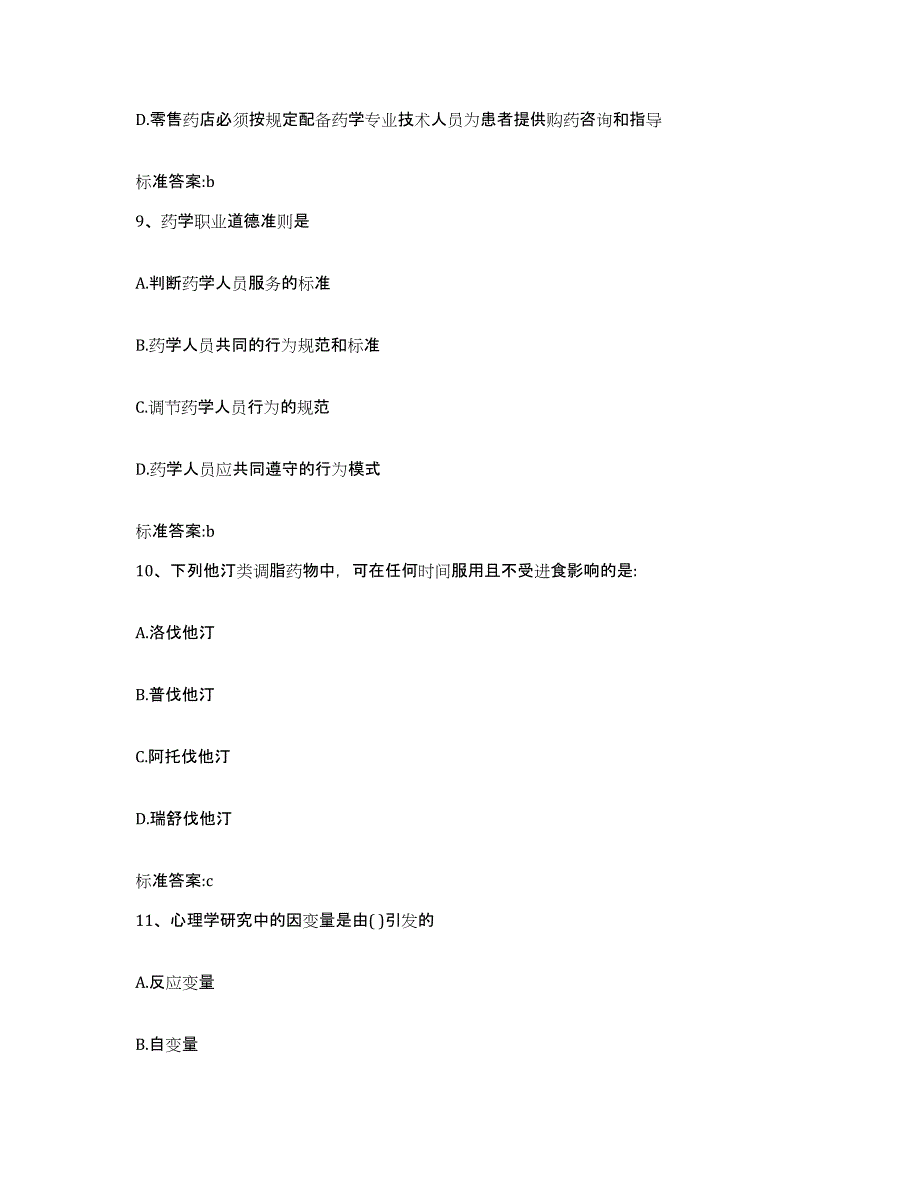 2022年度山东省济宁市微山县执业药师继续教育考试提升训练试卷B卷附答案_第4页