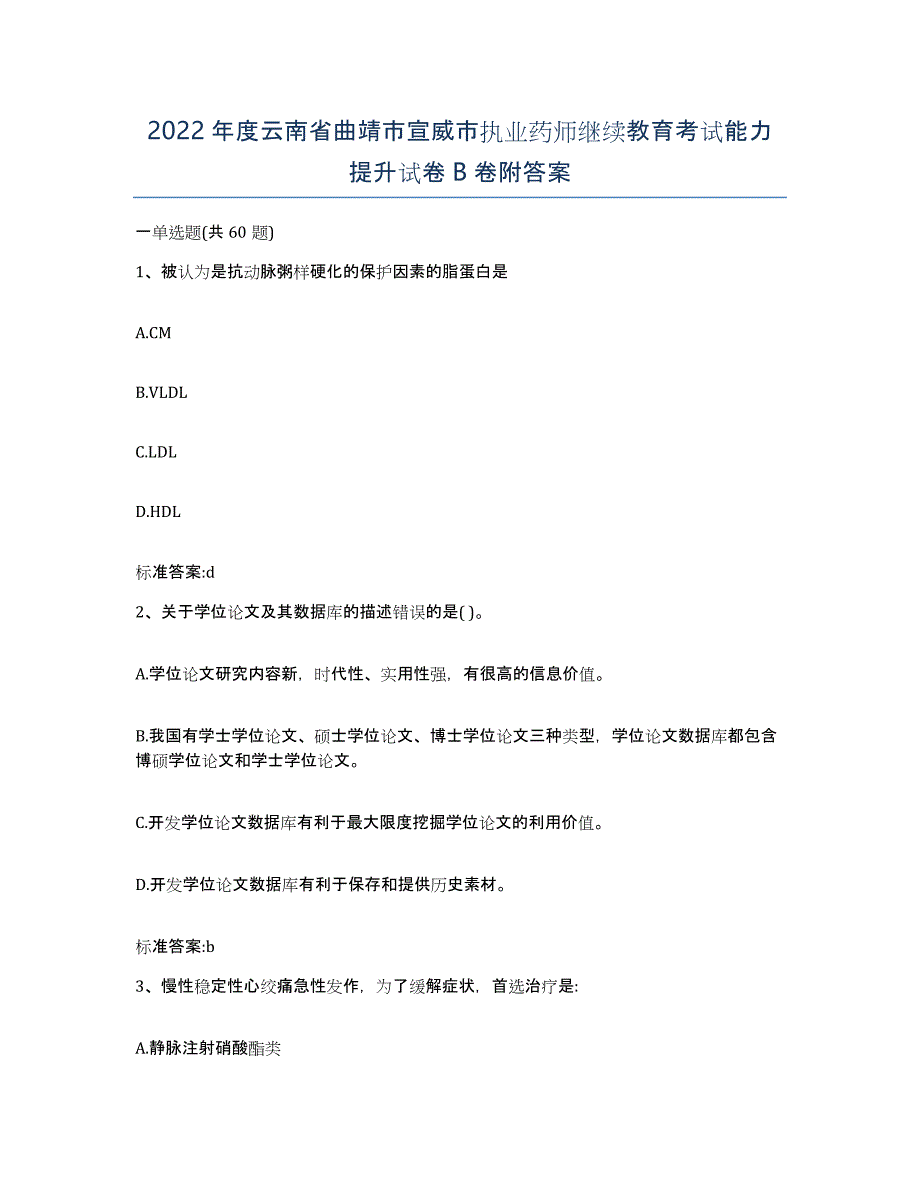 2022年度云南省曲靖市宣威市执业药师继续教育考试能力提升试卷B卷附答案_第1页