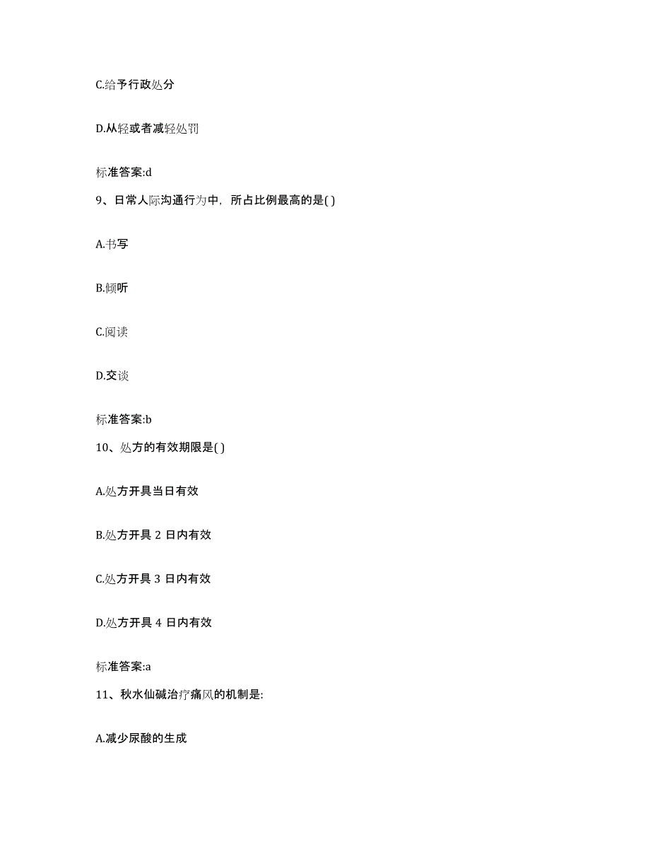 2022-2023年度海南省保亭黎族苗族自治县执业药师继续教育考试押题练习试卷A卷附答案_第4页