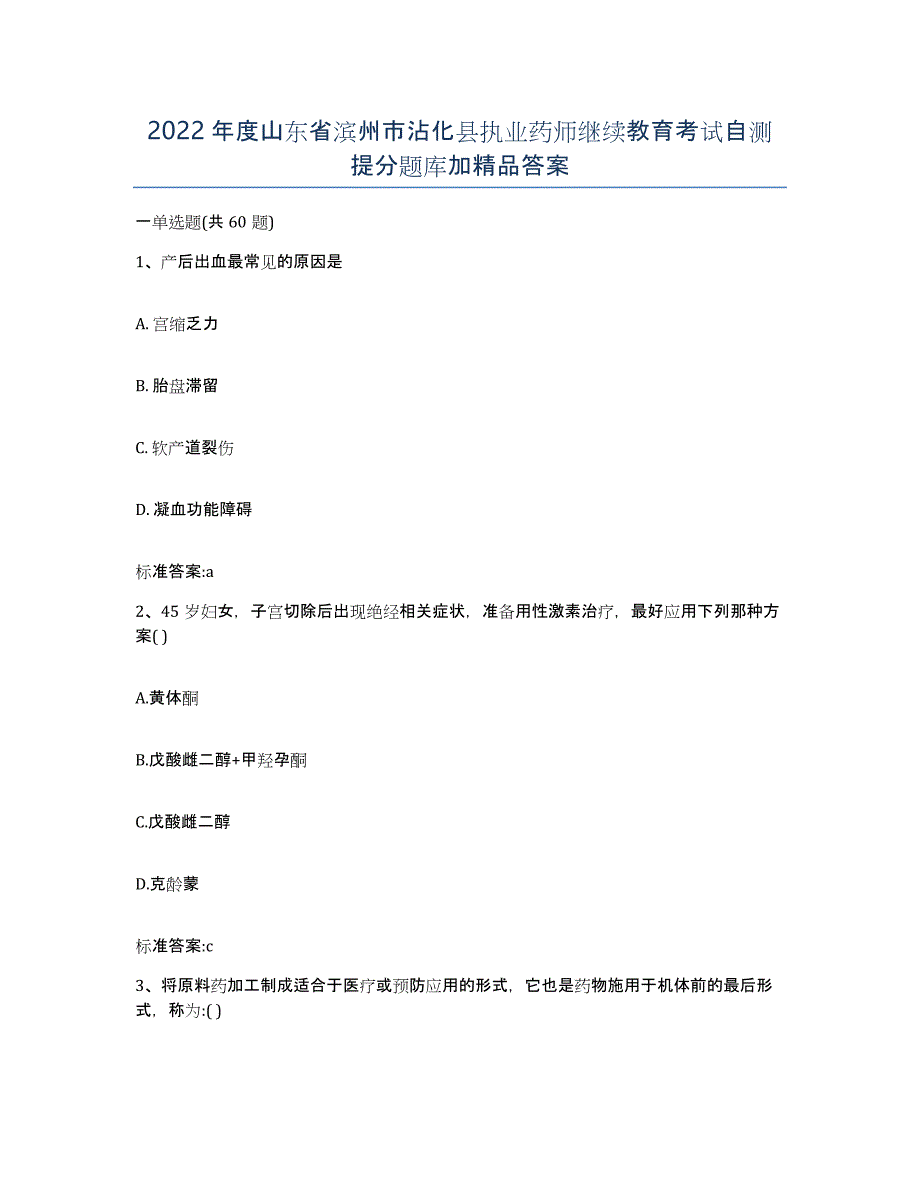 2022年度山东省滨州市沾化县执业药师继续教育考试自测提分题库加答案_第1页