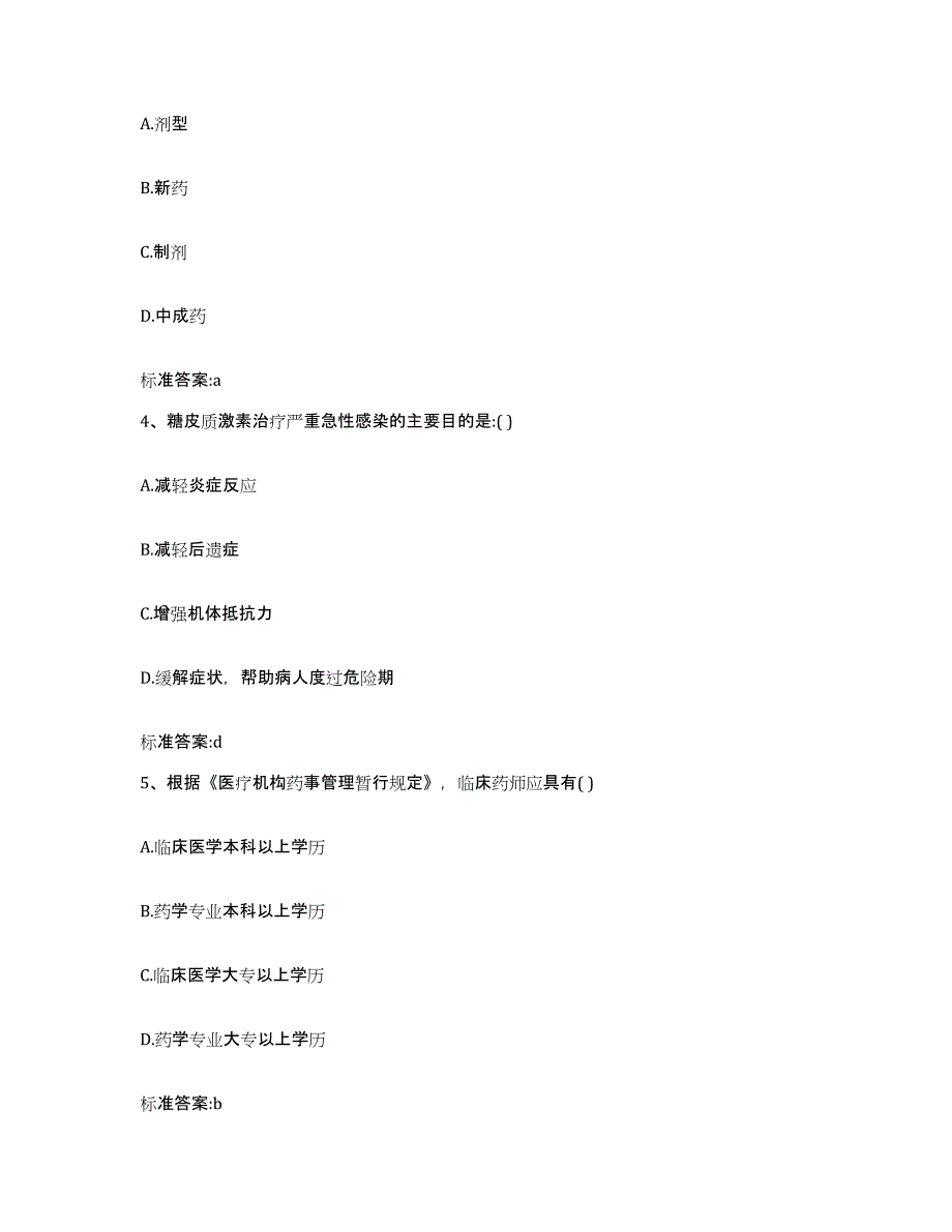 2022年度山东省滨州市沾化县执业药师继续教育考试自测提分题库加答案_第2页