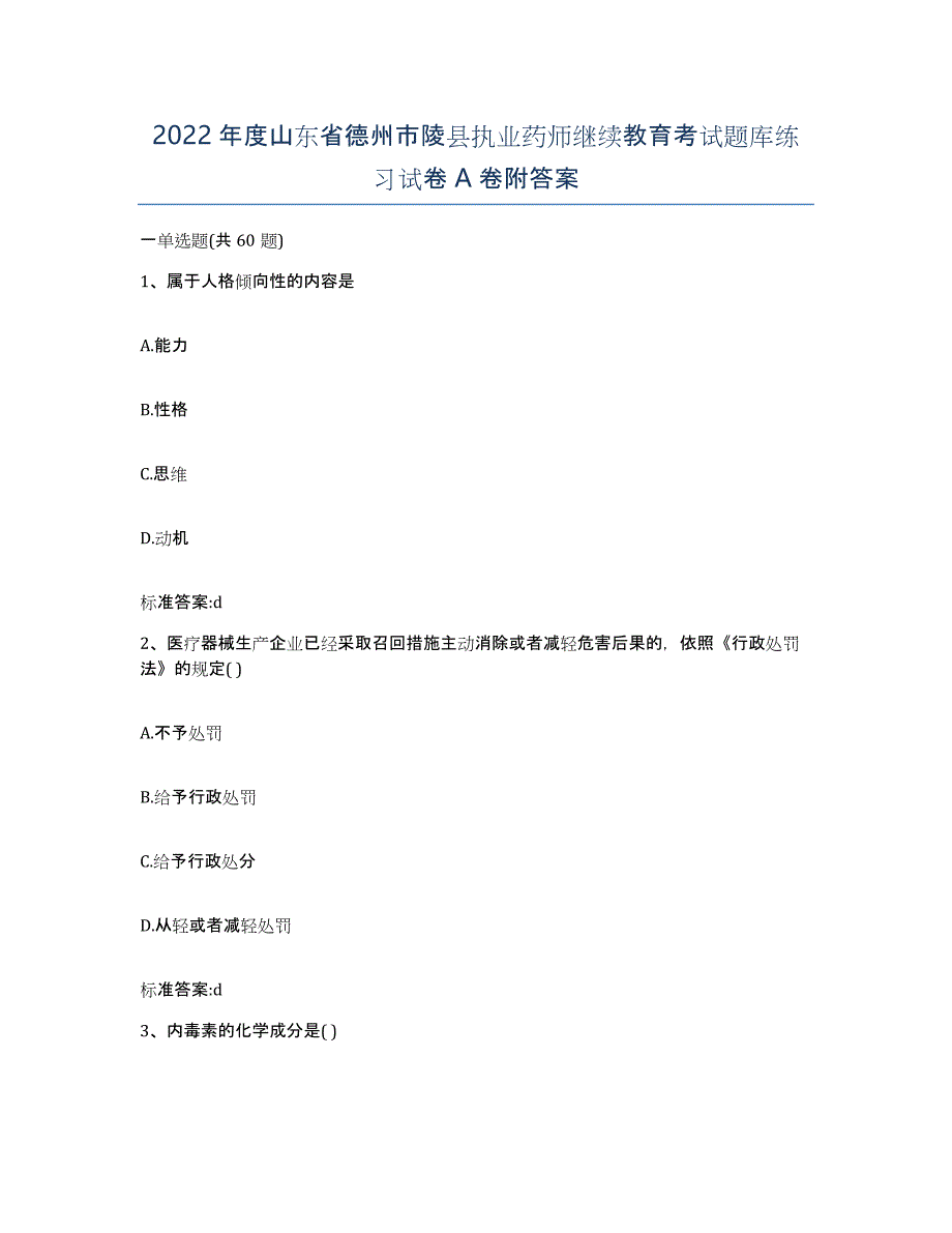 2022年度山东省德州市陵县执业药师继续教育考试题库练习试卷A卷附答案_第1页