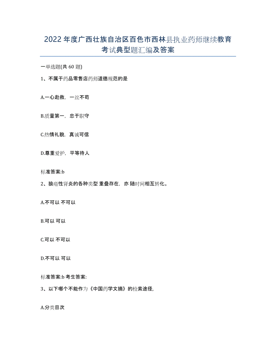 2022年度广西壮族自治区百色市西林县执业药师继续教育考试典型题汇编及答案_第1页