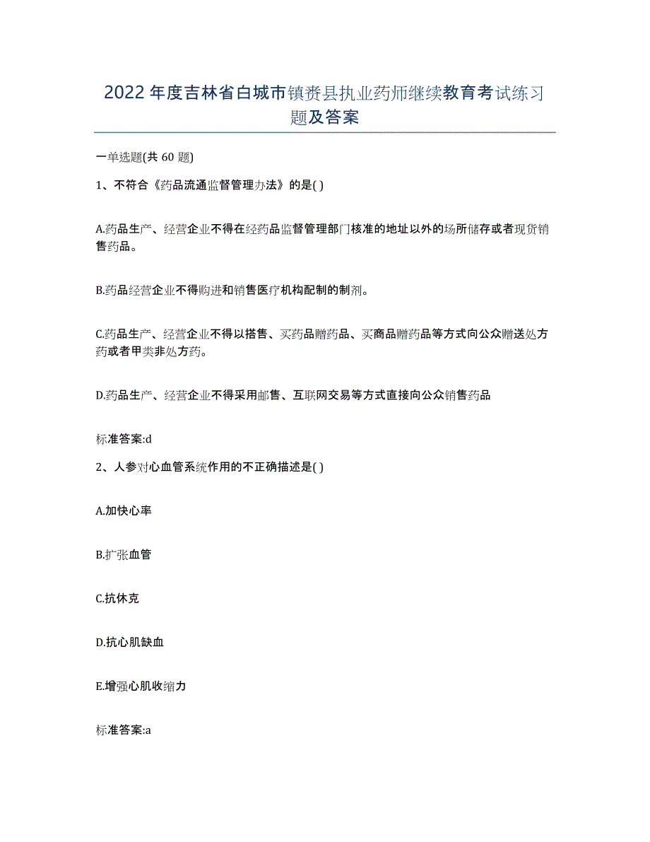 2022年度吉林省白城市镇赉县执业药师继续教育考试练习题及答案_第1页