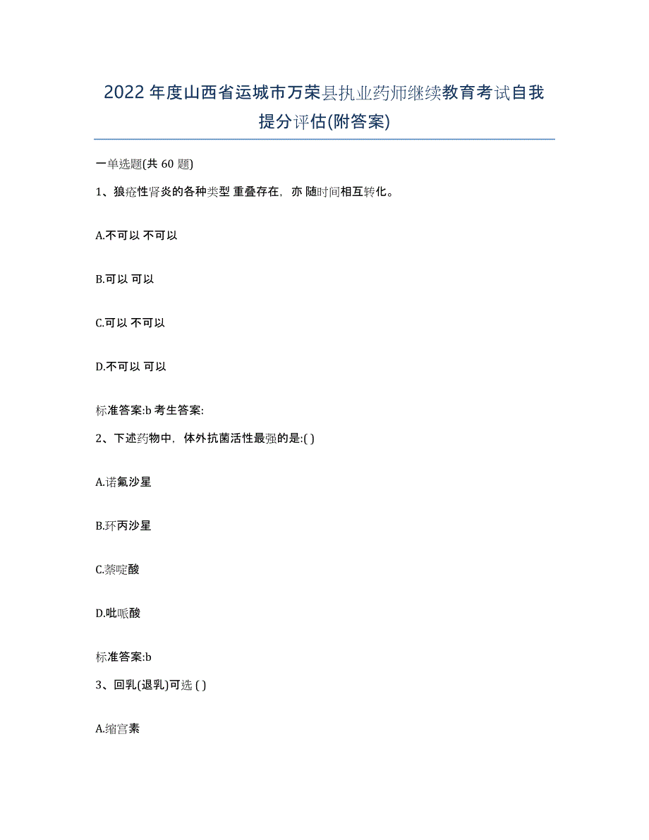 2022年度山西省运城市万荣县执业药师继续教育考试自我提分评估(附答案)_第1页