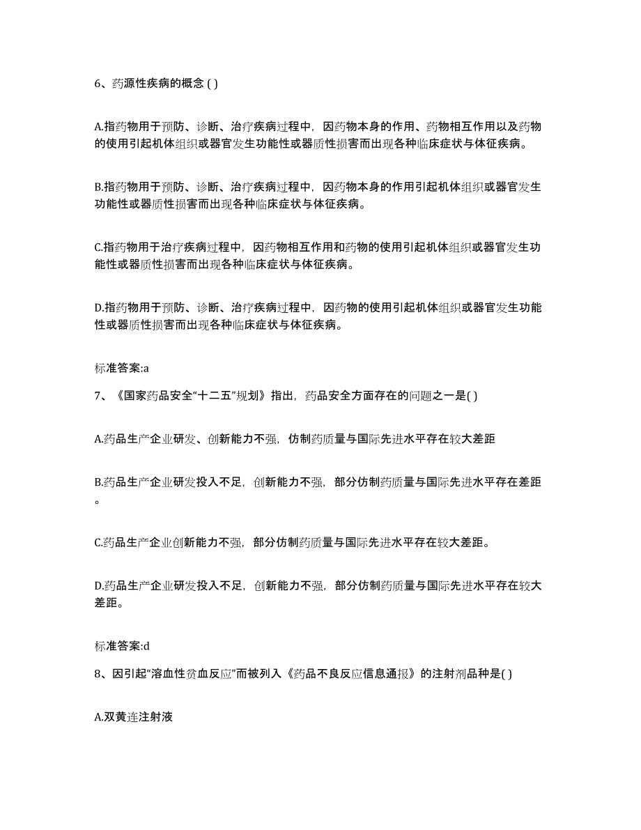 2022年度山西省运城市万荣县执业药师继续教育考试自我提分评估(附答案)_第3页