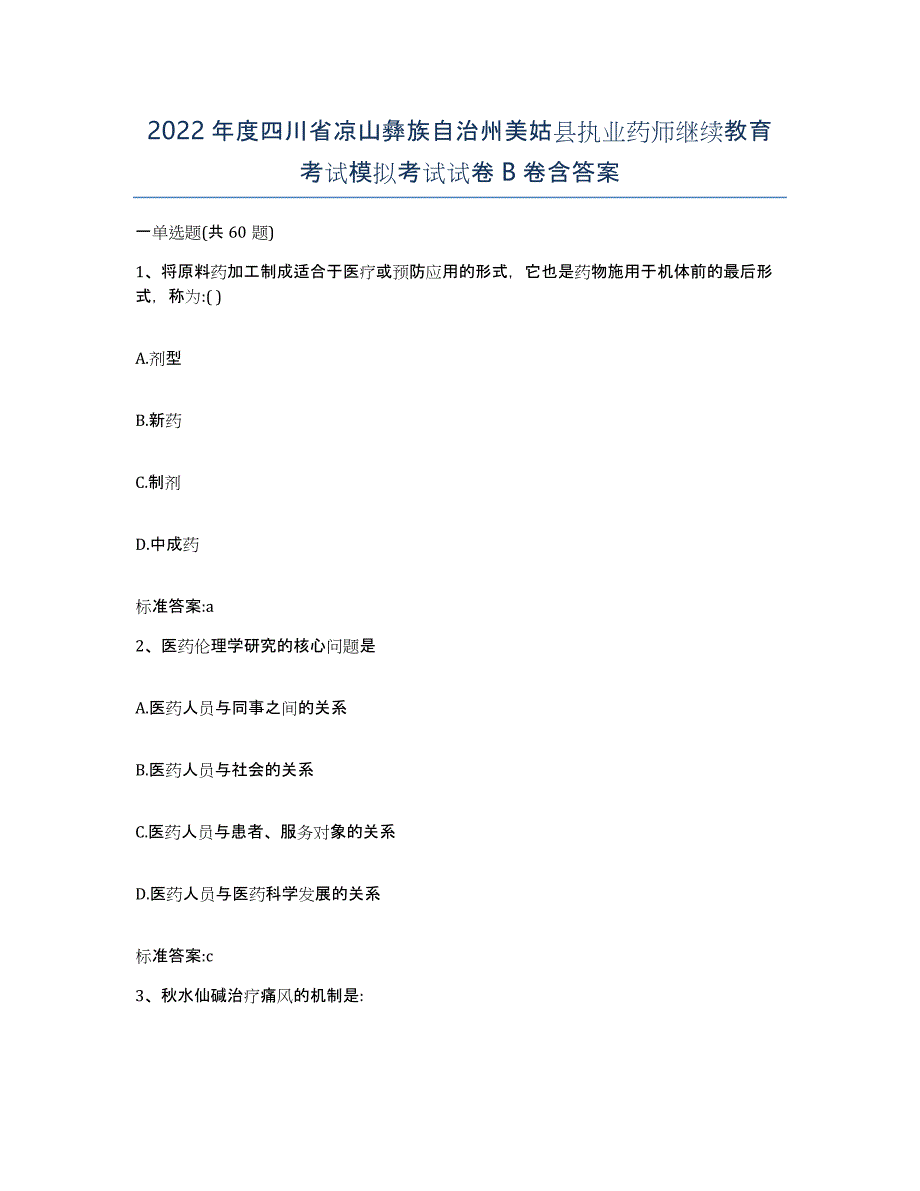 2022年度四川省凉山彝族自治州美姑县执业药师继续教育考试模拟考试试卷B卷含答案_第1页