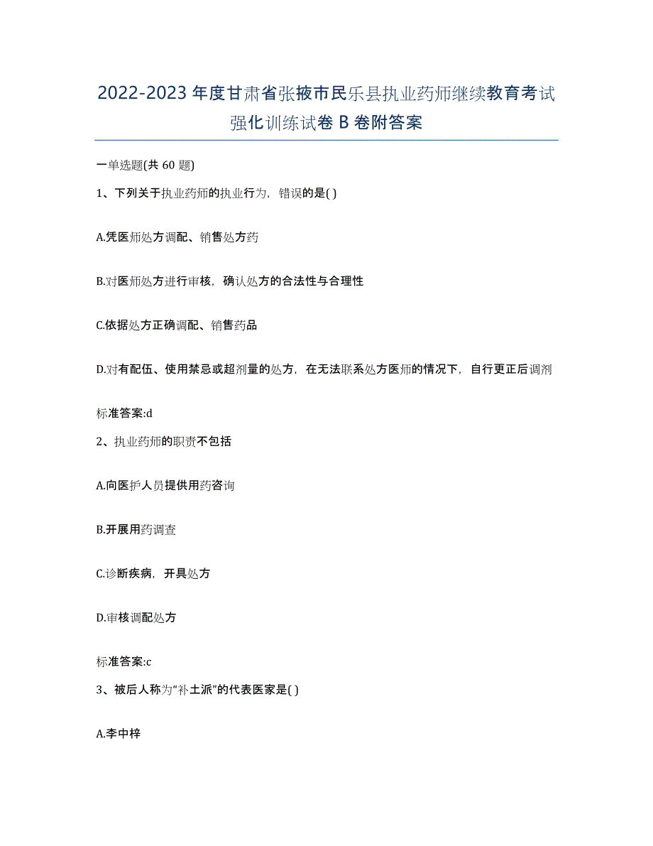 2022-2023年度甘肃省张掖市民乐县执业药师继续教育考试强化训练试卷B卷附答案_第1页