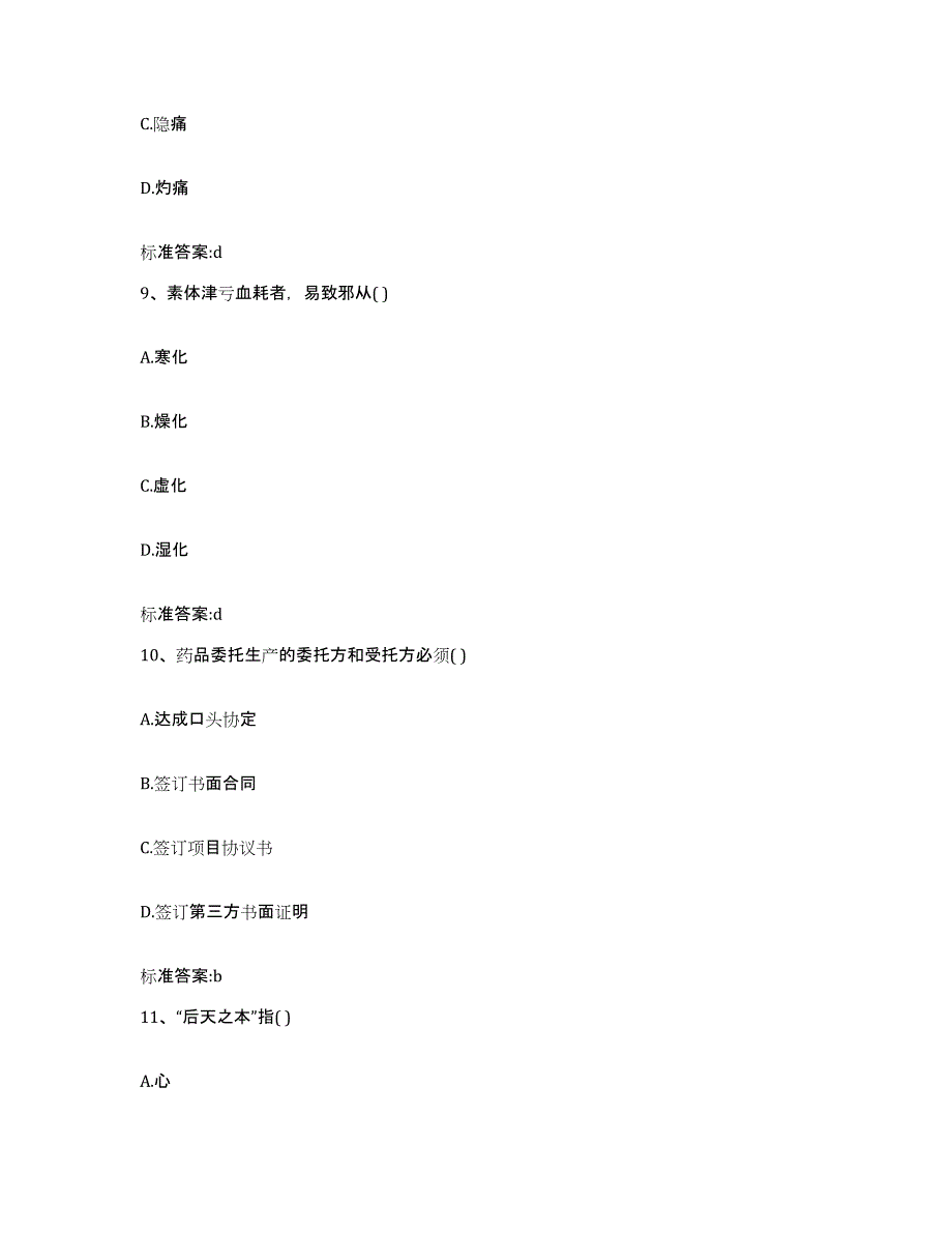 2022-2023年度甘肃省张掖市民乐县执业药师继续教育考试强化训练试卷B卷附答案_第4页