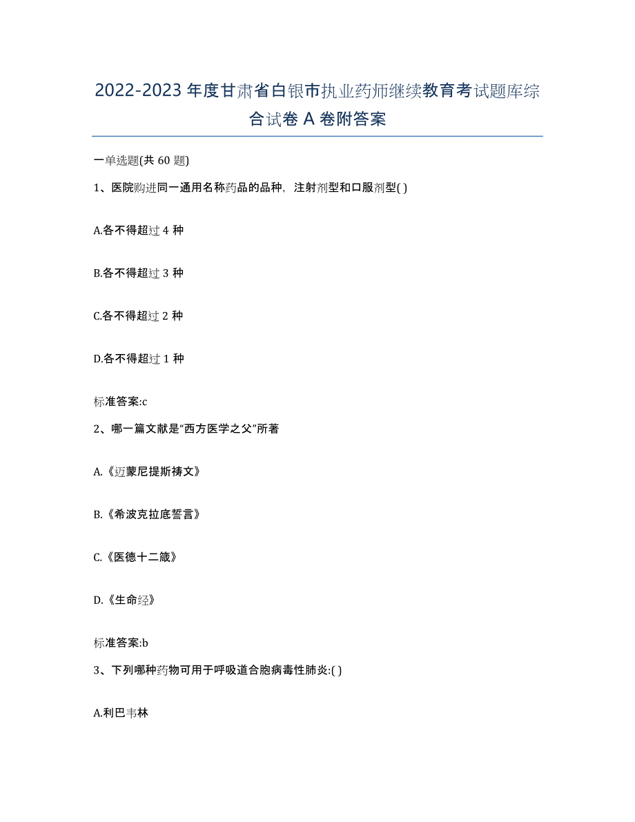 2022-2023年度甘肃省白银市执业药师继续教育考试题库综合试卷A卷附答案_第1页