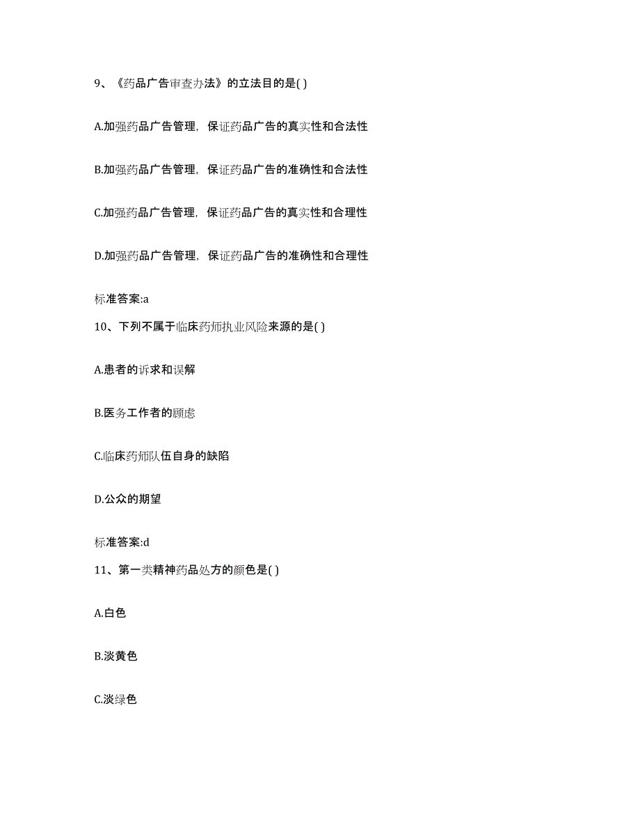 2022-2023年度广东省潮州市湘桥区执业药师继续教育考试题库综合试卷B卷附答案_第4页