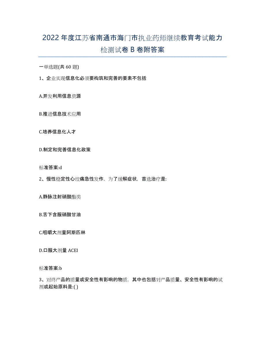 2022年度江苏省南通市海门市执业药师继续教育考试能力检测试卷B卷附答案_第1页