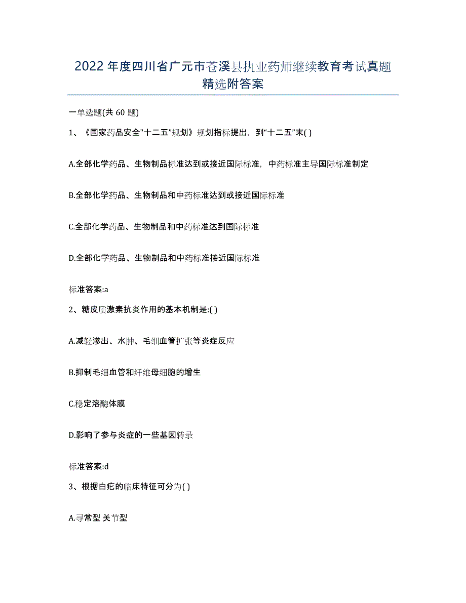 2022年度四川省广元市苍溪县执业药师继续教育考试真题附答案_第1页