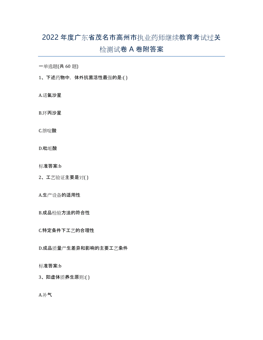 2022年度广东省茂名市高州市执业药师继续教育考试过关检测试卷A卷附答案_第1页