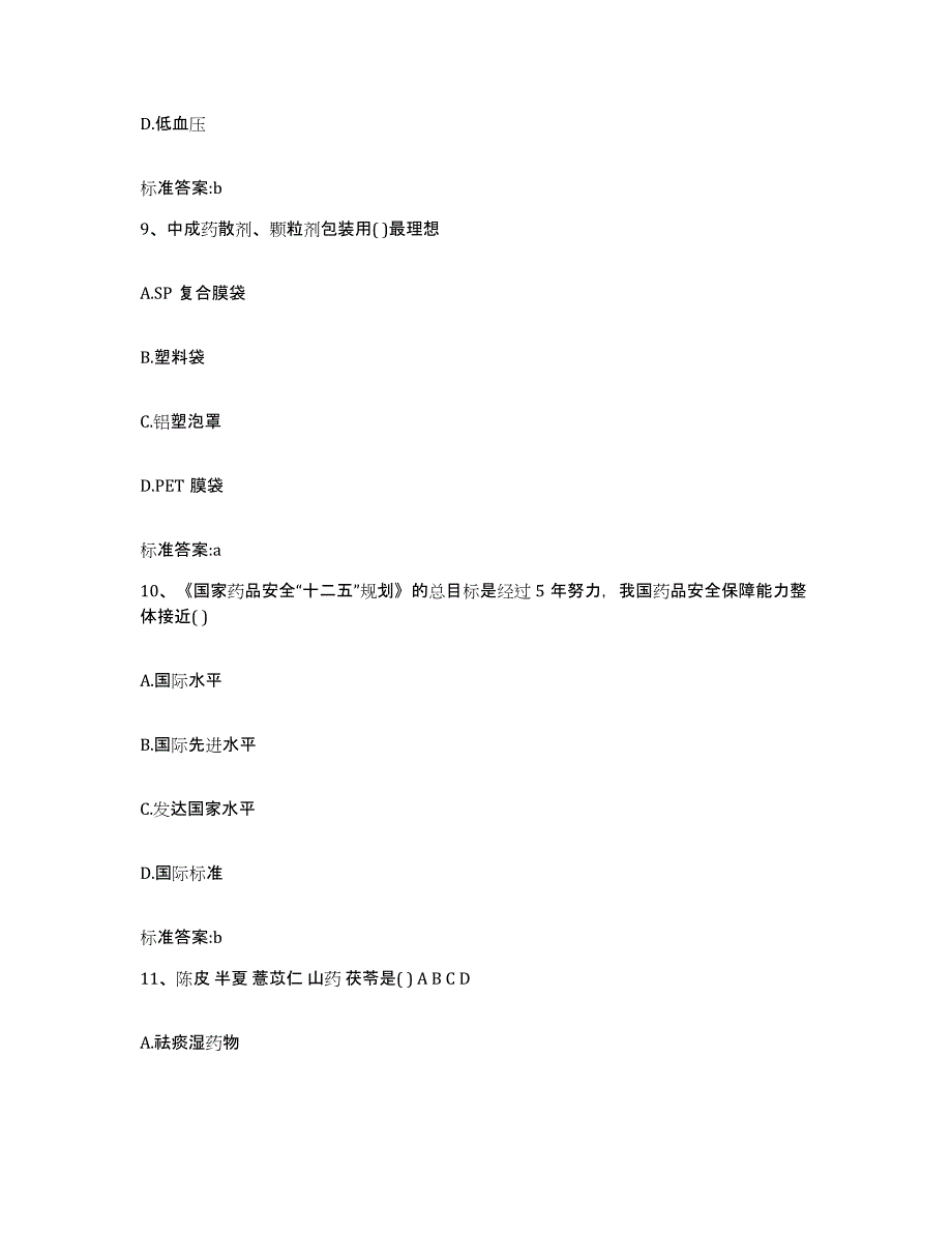2022年度四川省南充市嘉陵区执业药师继续教育考试题库练习试卷A卷附答案_第4页