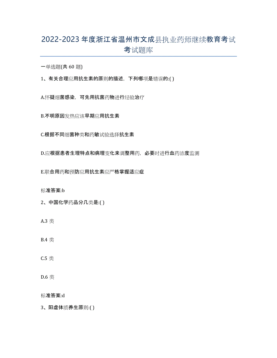 2022-2023年度浙江省温州市文成县执业药师继续教育考试考试题库_第1页