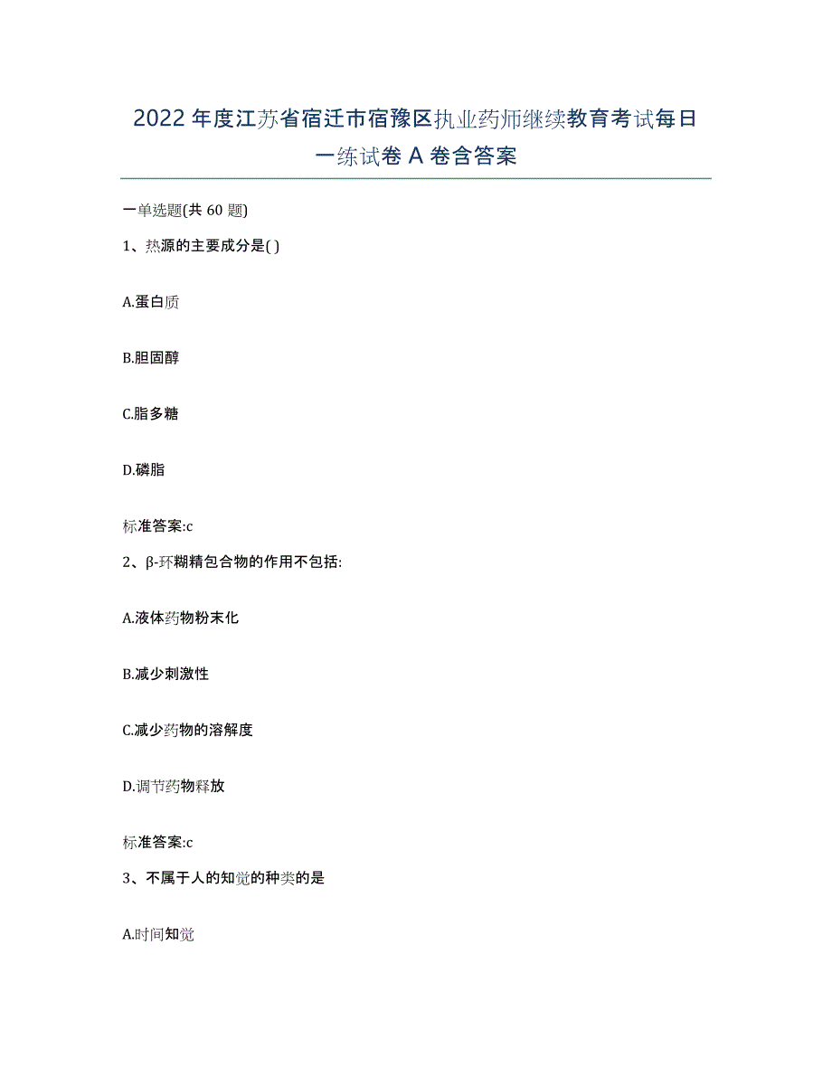 2022年度江苏省宿迁市宿豫区执业药师继续教育考试每日一练试卷A卷含答案_第1页