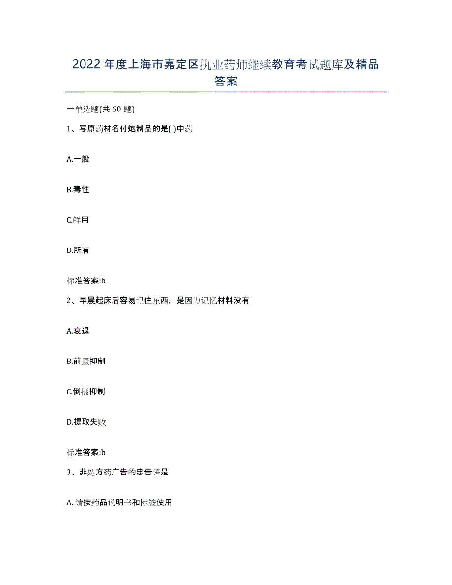 2022年度上海市嘉定区执业药师继续教育考试题库及答案_第1页