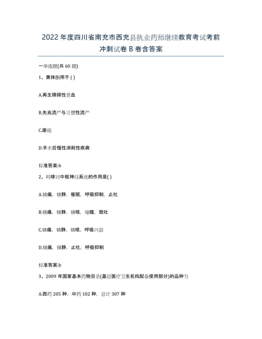 2022年度四川省南充市西充县执业药师继续教育考试考前冲刺试卷B卷含答案_第1页