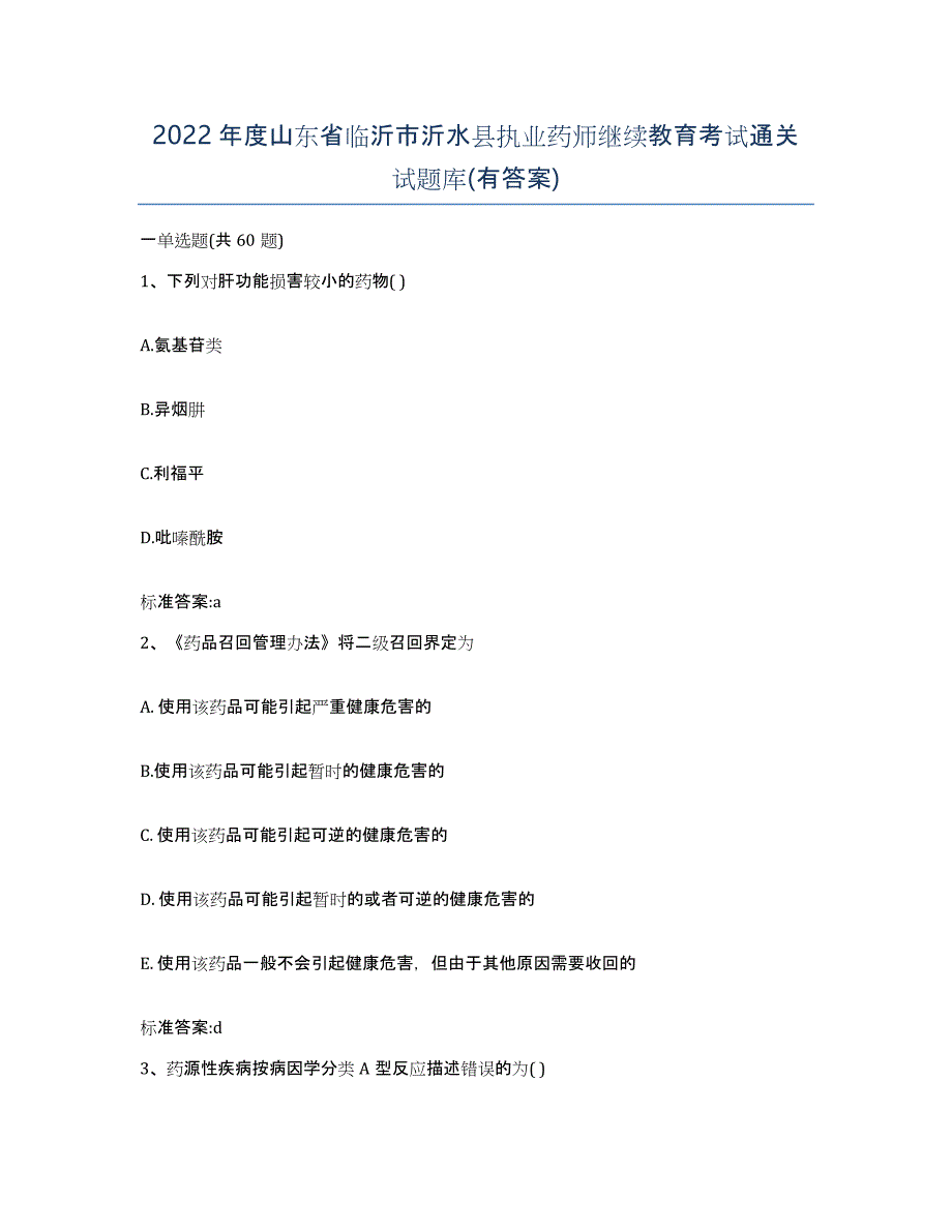 2022年度山东省临沂市沂水县执业药师继续教育考试通关试题库(有答案)_第1页