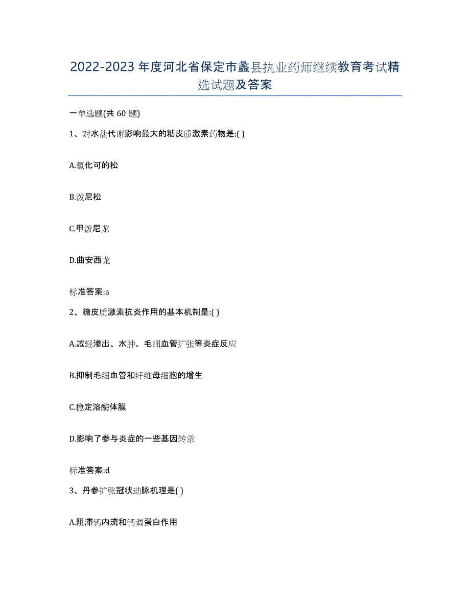 2022-2023年度河北省保定市蠡县执业药师继续教育考试试题及答案_第1页