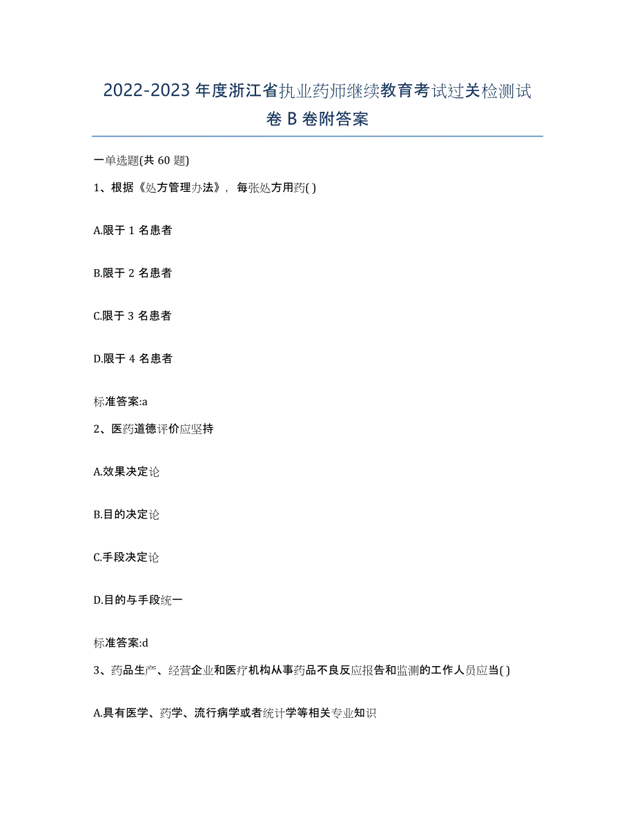 2022-2023年度浙江省执业药师继续教育考试过关检测试卷B卷附答案_第1页