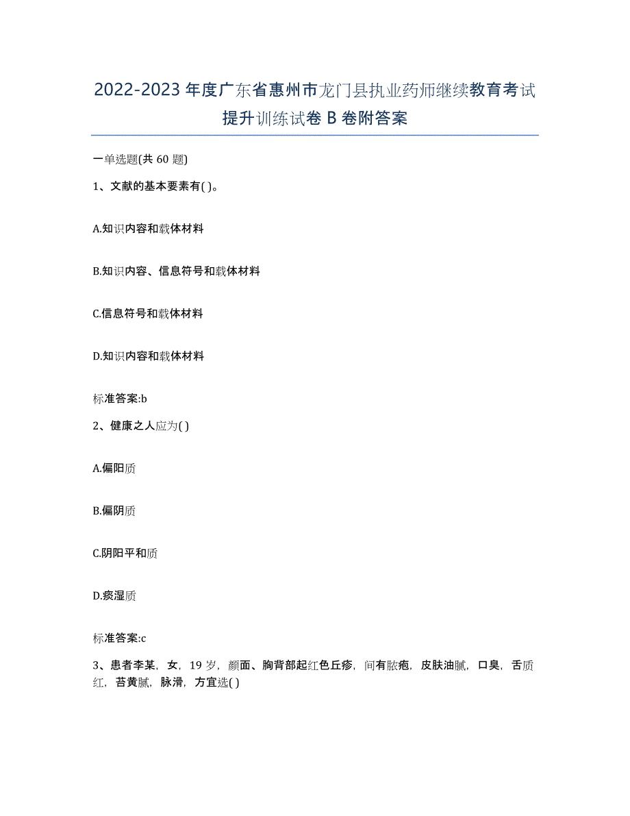 2022-2023年度广东省惠州市龙门县执业药师继续教育考试提升训练试卷B卷附答案_第1页